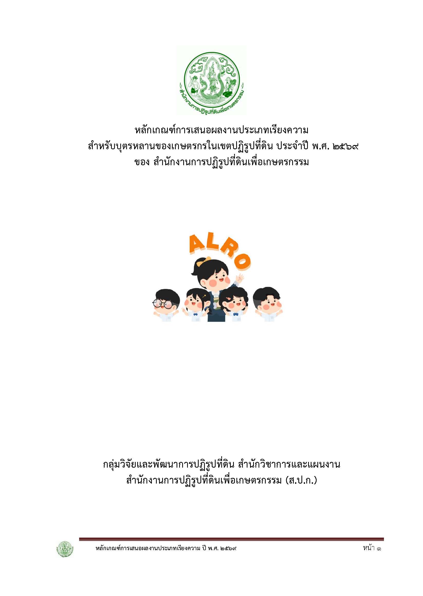 title - ส.ป.ก.ระนอง ขอเชิญบุตรหลานเกษตรกรในเขตปฏิรูปที่ดินจังหวัดระนอง ส่งประกวดเรียงความเนื่องในโอกาสวันคล้ายวันสถาปนา ส.ป.ก. “ครบรอบ 51 ปี”